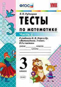 Книга 3кл. Математика Тесты к нов.уч.М.И.Моро в 2ч. Ч. 2 (Рудницкая В.Н.), б-1372, Баград.рф